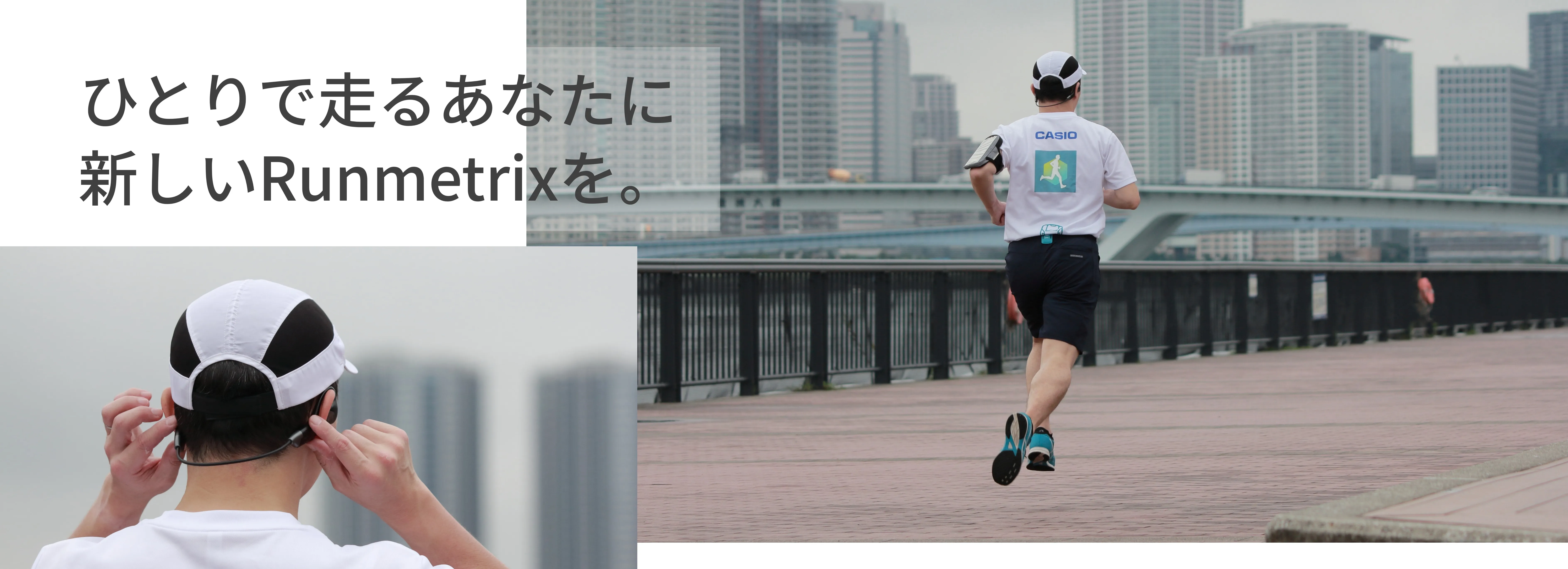 ひとりで走るあなたに、新しいRunmetrixを。