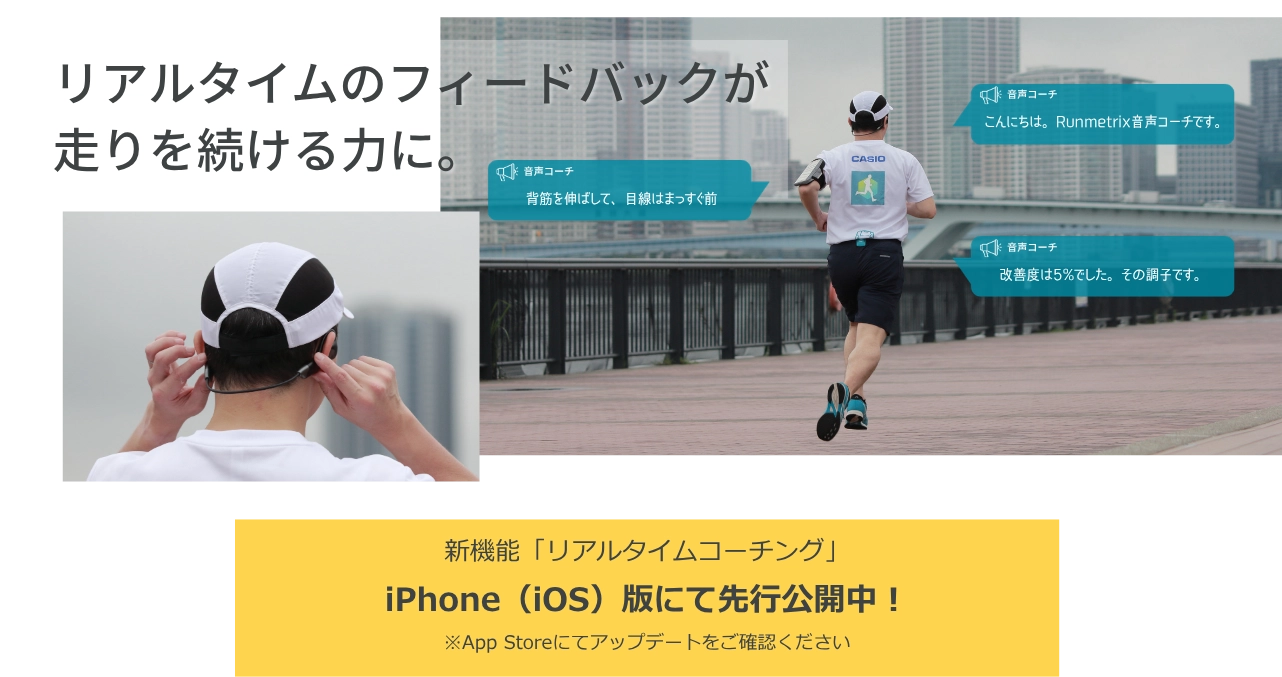 リアルタイムのフィードバックが、走りを続ける力に