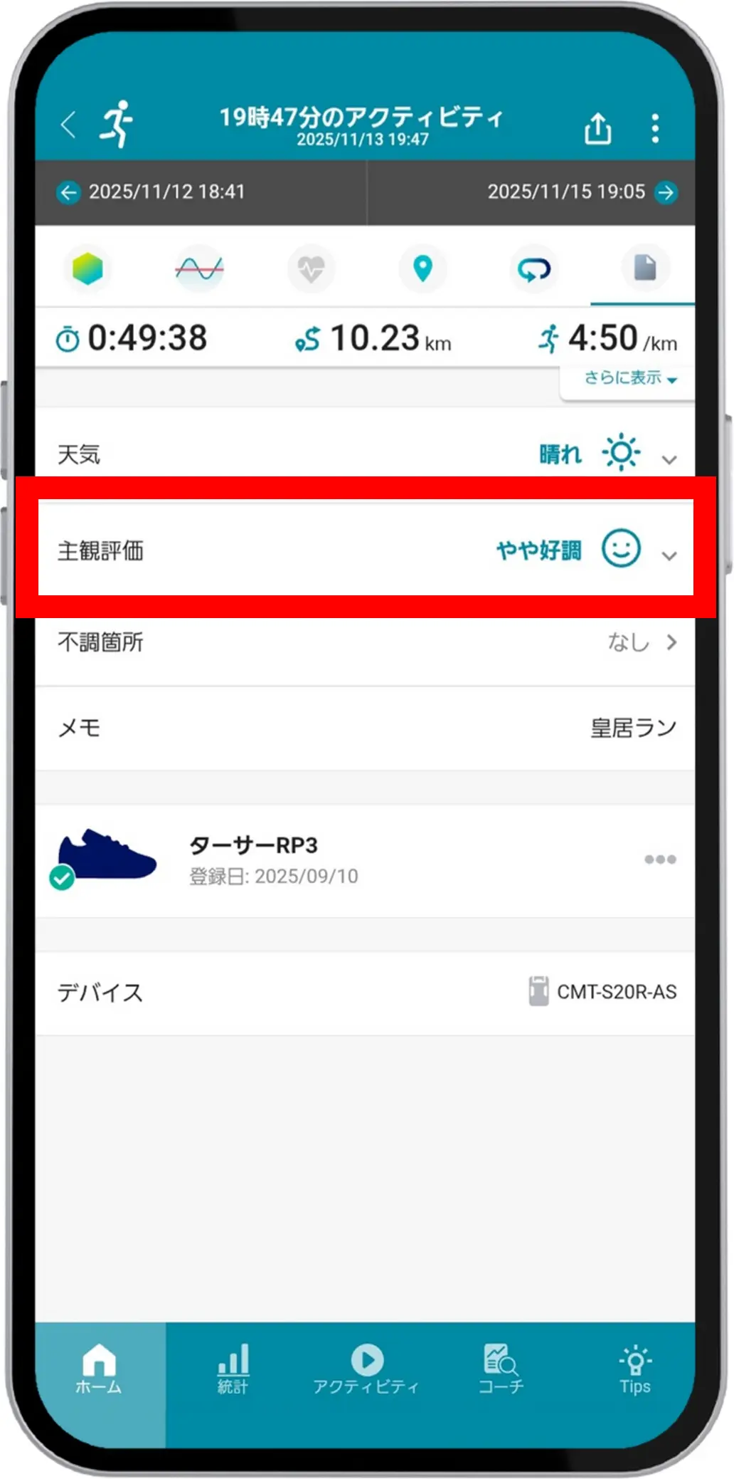 アクティビティ履歴のメモ画面