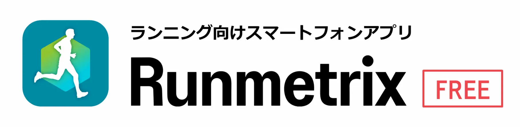 Runmetrixアプリの画像1