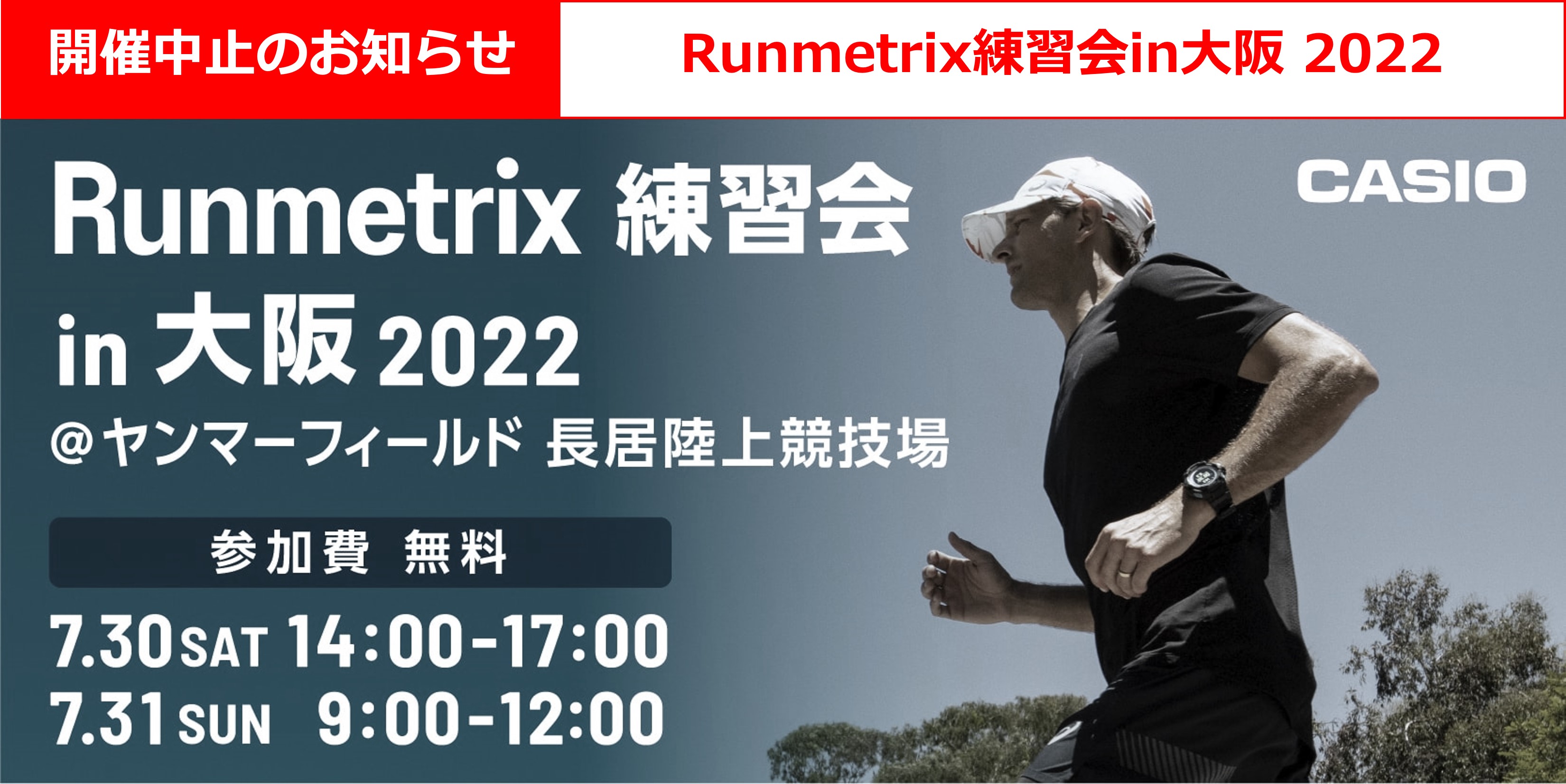 CASIO Runmetrix 練習会 in 大阪2022@ヤンマーフィールド 長居陸上競技場 7.30 SAT 14:00-17:00 7.31 SUN 9:00-12:00