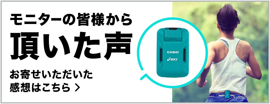 モニターの皆様から頂いた声 お寄せいただいた感想はこちら＞