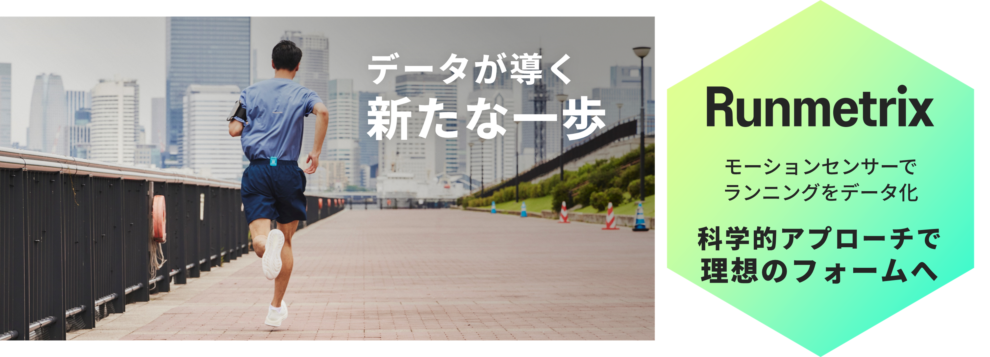 データが導く新たな一歩。モーションセンサーでランニングをデータ化し、科学的アプローチで理想の習得をサポートします。 