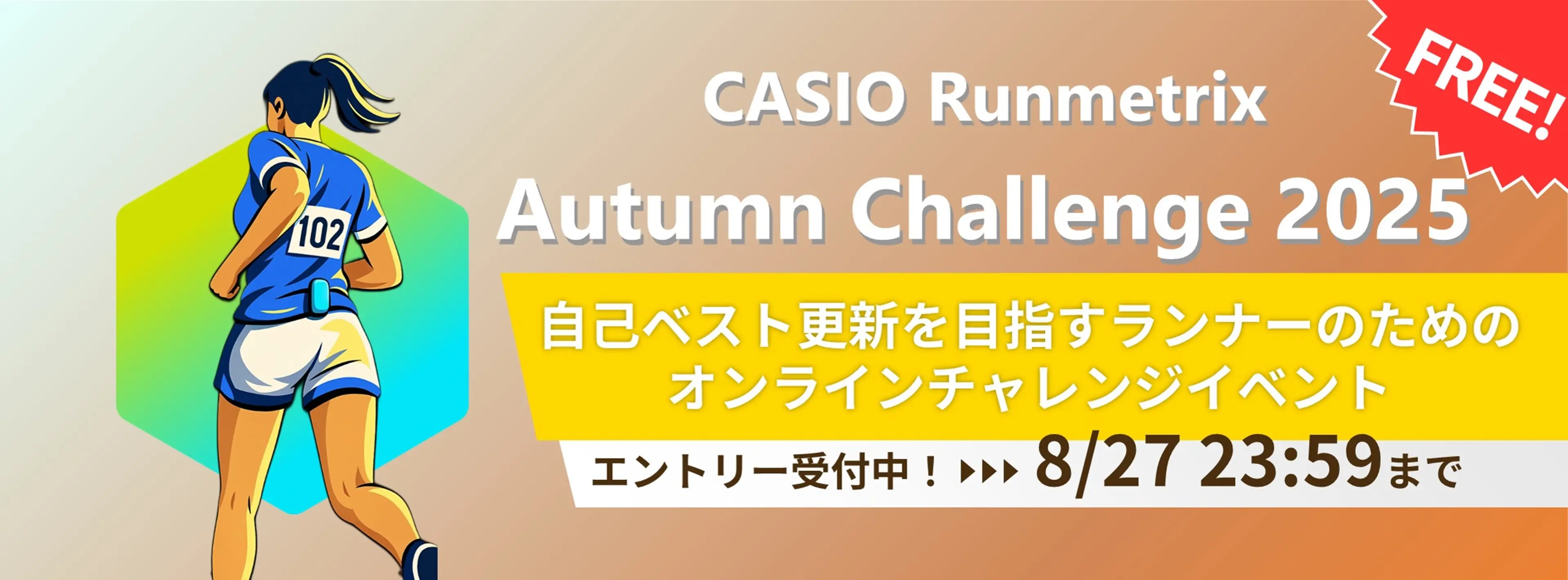 CASIO Runmetrix Autumn Challenge 2025 イベント紹介ページはこちら