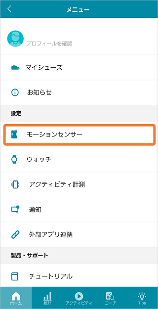モーションセンサーをタップ