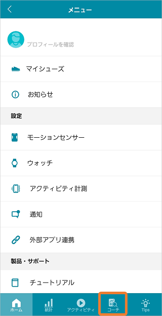 コーチをタップ
