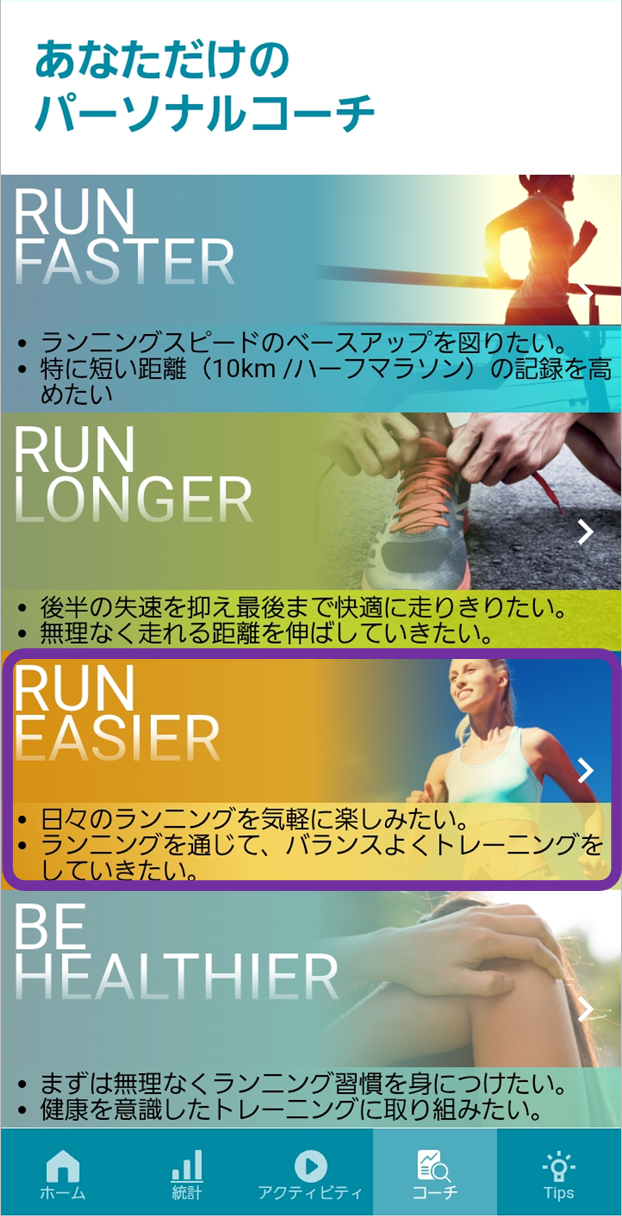 RUN EASIERをタップ